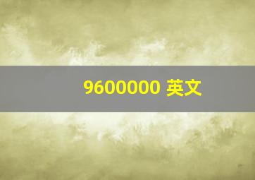 9600000 英文